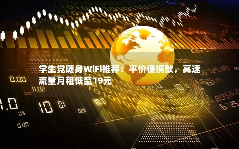 学生党随身WiFi推荐：平价便携款，高速流量月租低至19元