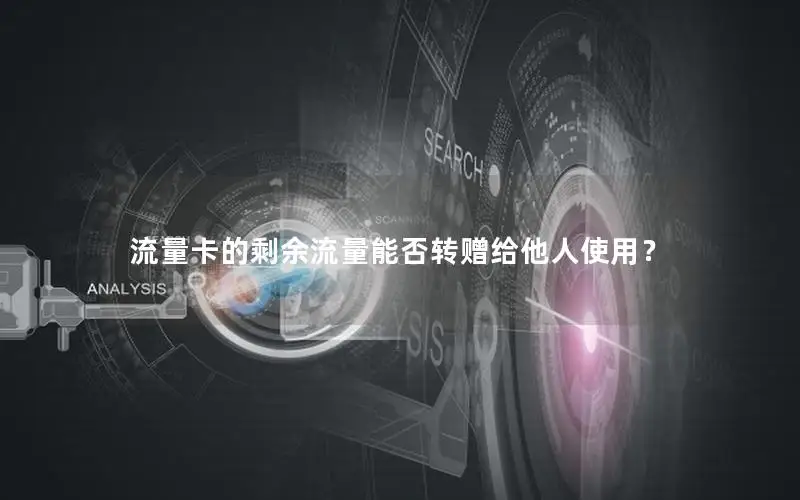 流量卡的剩余流量能否转赠给他人使用？