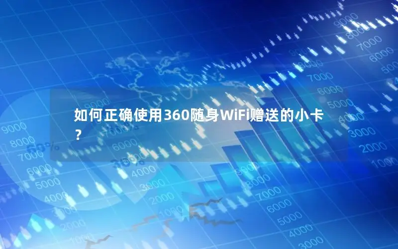 如何正确使用360随身WiFi赠送的小卡？
