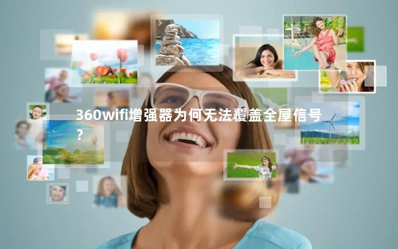 360wifi增强器为何无法覆盖全屋信号？