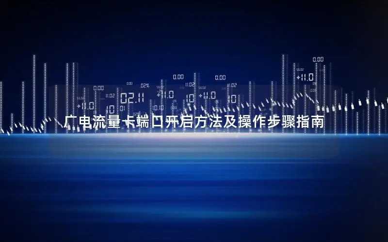 广电流量卡端口开启方法及操作步骤指南