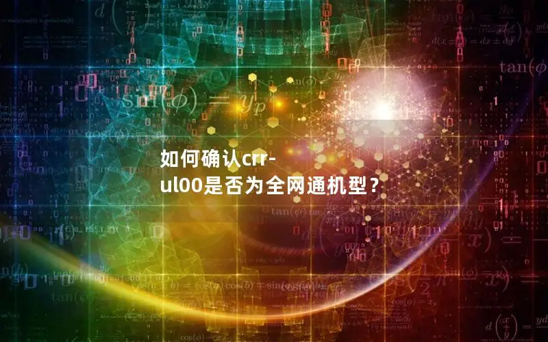 如何确认crr-ul00是否为全网通机型？
