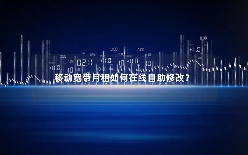 移动宽带月租如何在线自助修改？