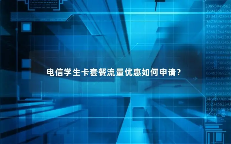 电信学生卡套餐流量优惠如何申请？