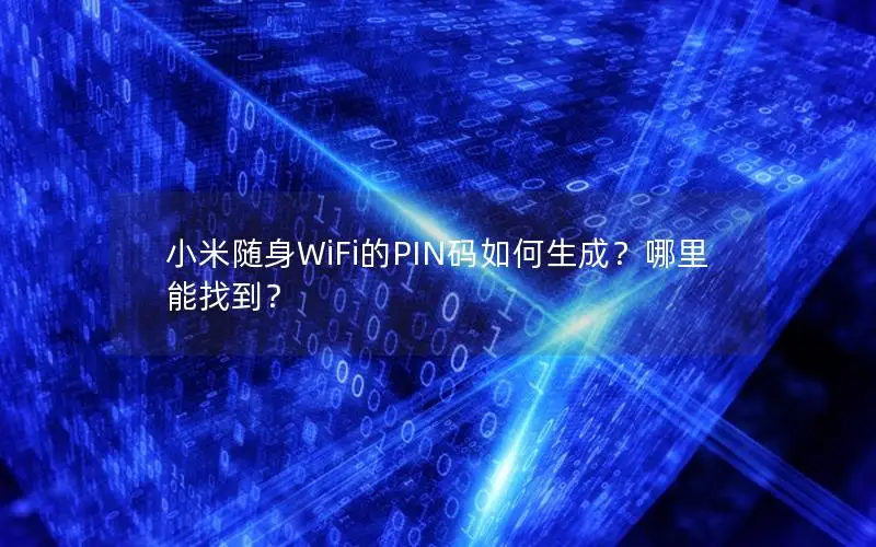 小米随身WiFi的PIN码如何生成？哪里能找到？