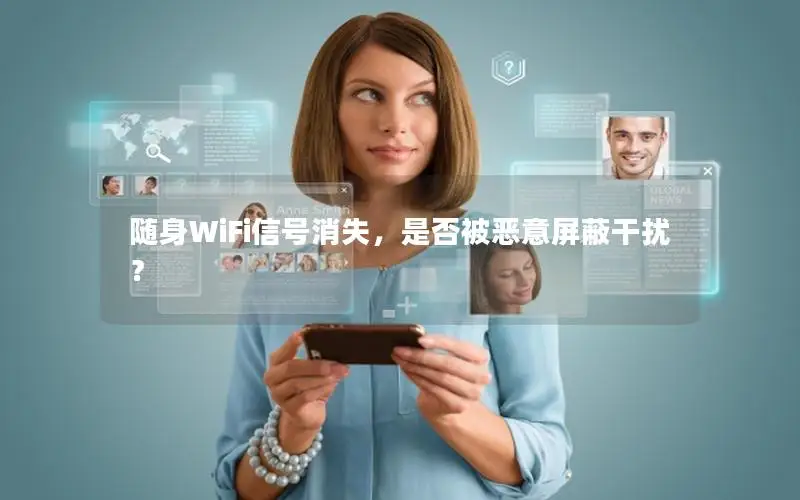 随身WiFi信号消失，是否被恶意屏蔽干扰？