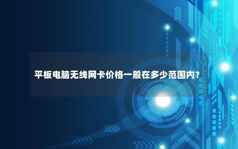 平板电脑无线网卡价格一般在多少范围内？