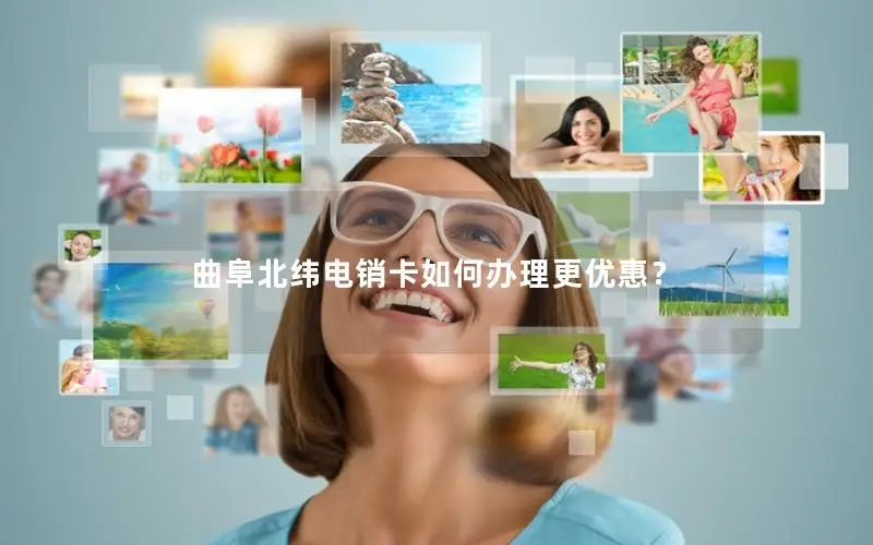 曲阜北纬电销卡如何办理更优惠？