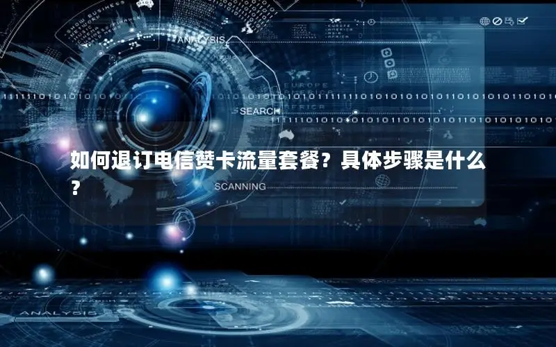 如何退订电信赞卡流量套餐？具体步骤是什么？