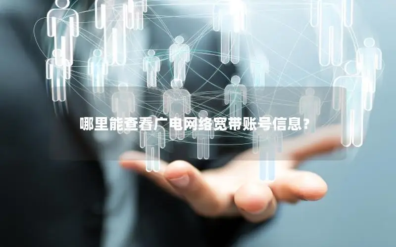 哪里能查看广电网络宽带账号信息？
