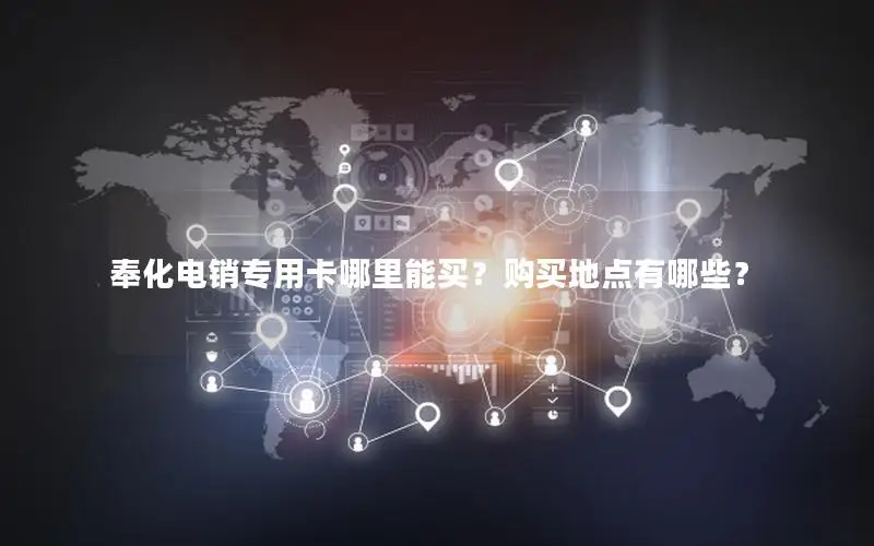 奉化电销专用卡哪里能买？购买地点有哪些？