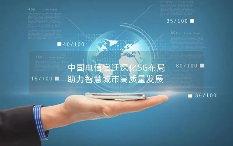 中国电信宿迁深化5G布局 助力智慧城市高质量发展