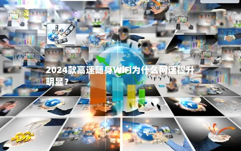 2024款高速随身WiFi为什么网速提升明显？