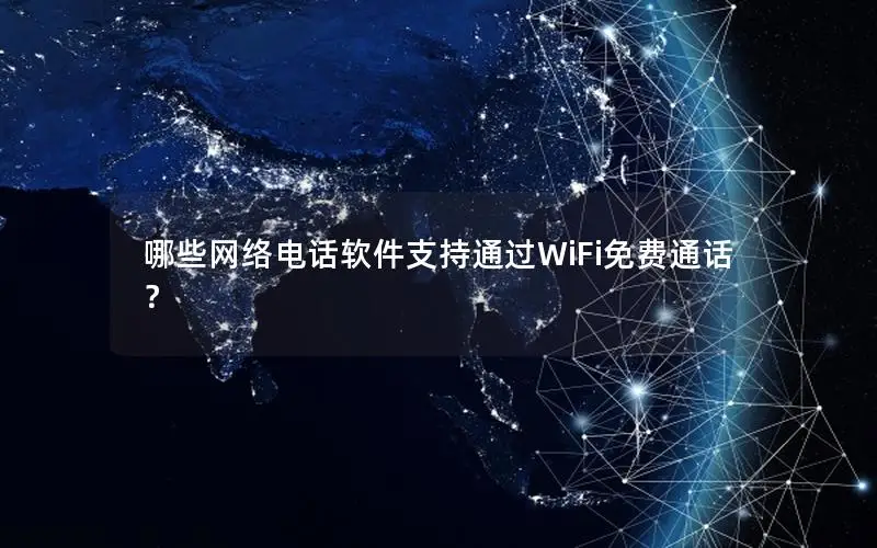 哪些网络电话软件支持通过WiFi免费通话？