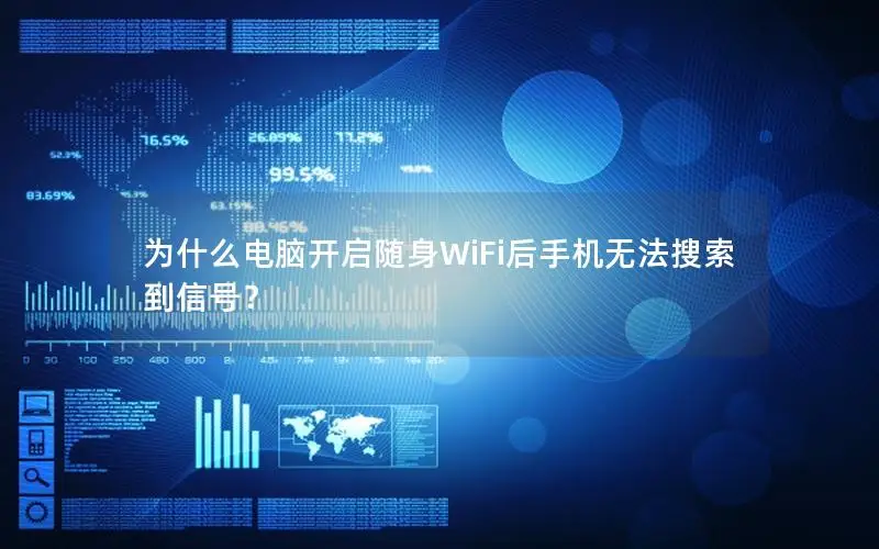 为什么电脑开启随身WiFi后手机无法搜索到信号？
