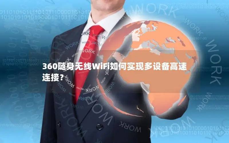 360随身无线WiFi如何实现多设备高速连接？