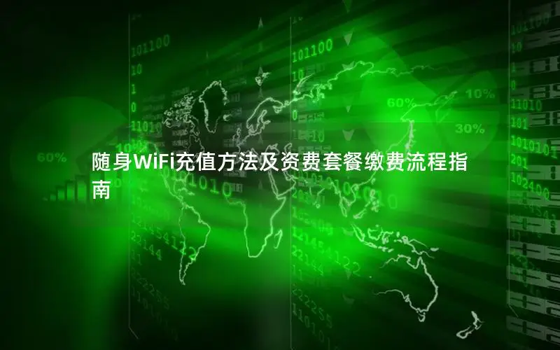 随身WiFi充值方法及资费套餐缴费流程指南