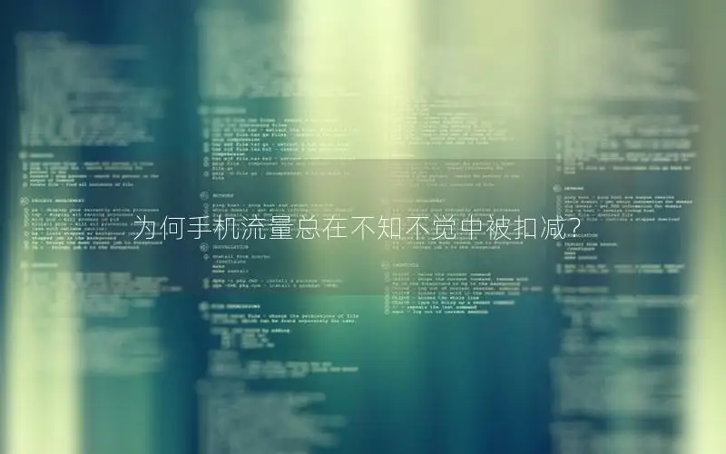 为何手机流量总在不知不觉中被扣减？