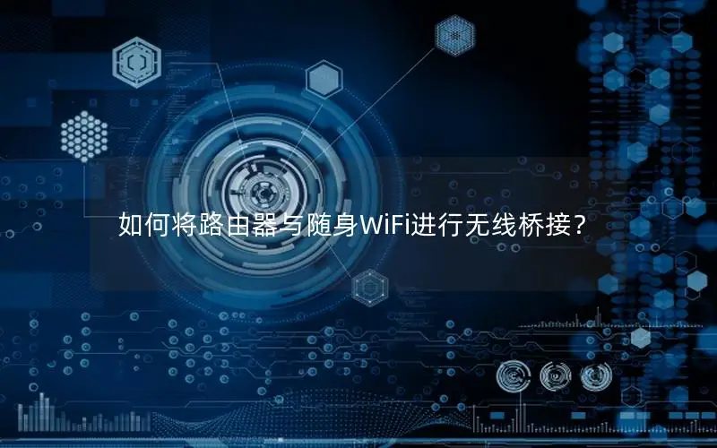 如何将路由器与随身WiFi进行无线桥接？