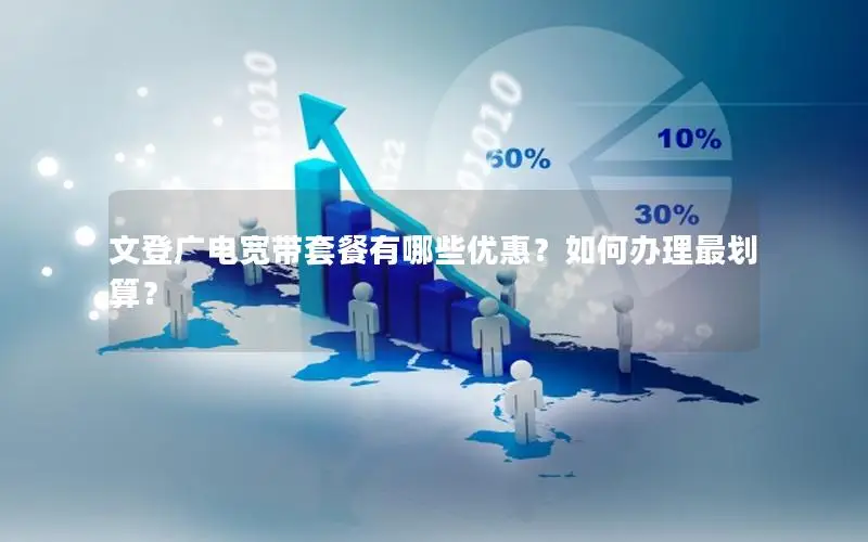 文登广电宽带套餐有哪些优惠？如何办理最划算？