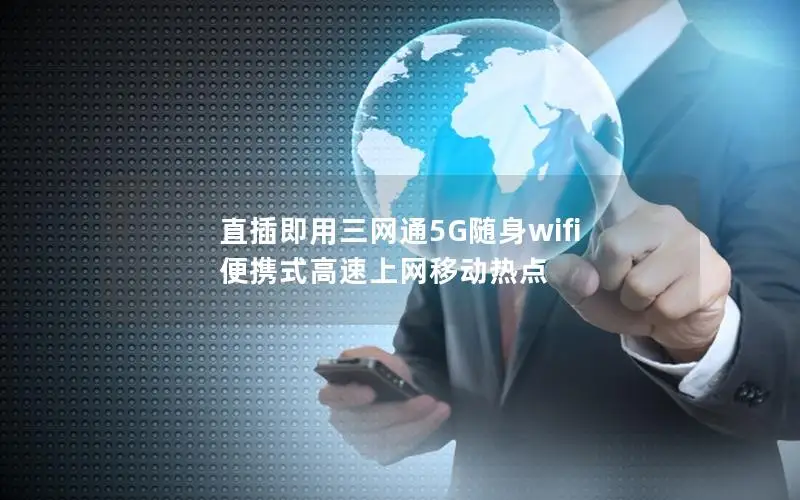 直插即用三网通5G随身wifi 便携式高速上网移动热点