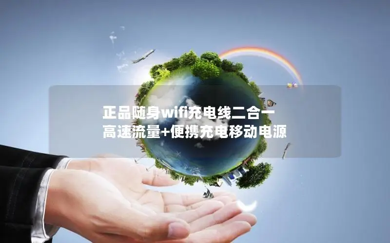 正品随身wifi充电线二合一 高速流量+便携充电移动电源