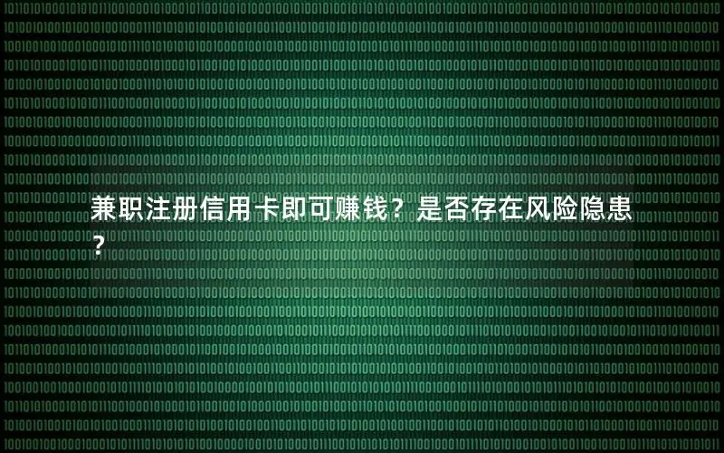 兼职注册信用卡即可赚钱？是否存在风险隐患？