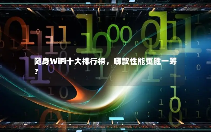 随身WiFi十大排行榜，哪款性能更胜一筹？