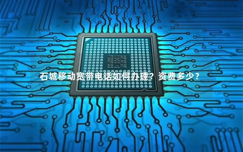 石城移动宽带电话如何办理？资费多少？
