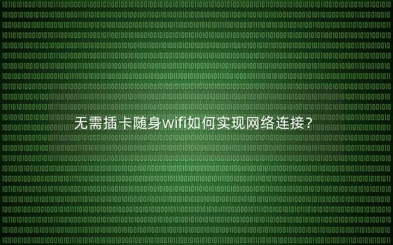 无需插卡随身wifi如何实现网络连接？