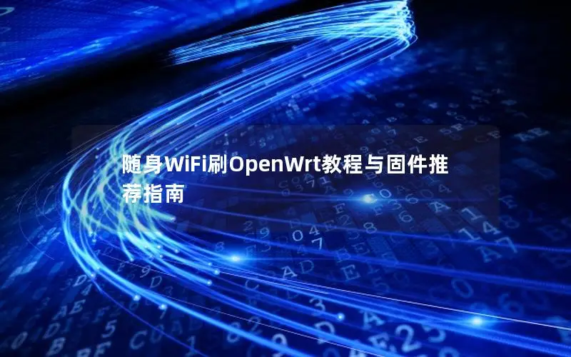随身WiFi刷OpenWrt教程与固件推荐指南