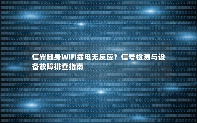 信翼随身WiFi插电无反应？信号检测与设备故障排查指南