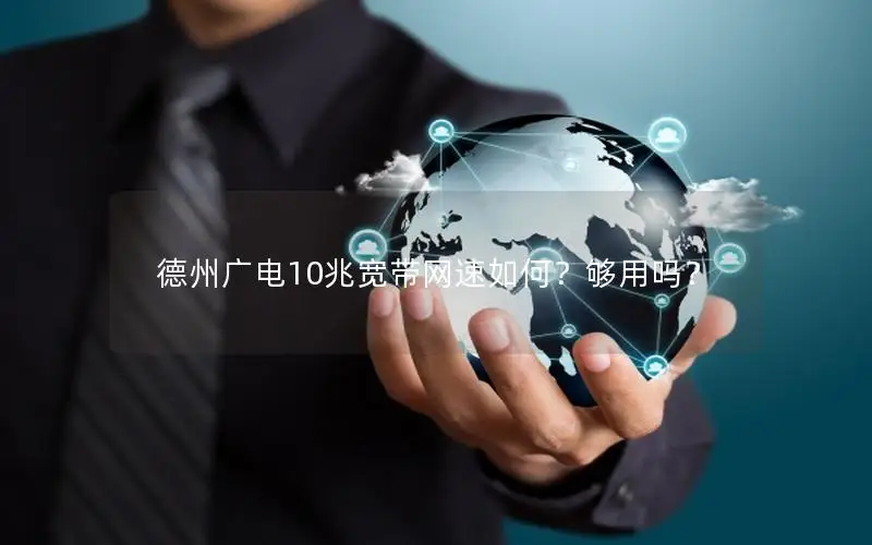 德州广电10兆宽带网速如何？够用吗？