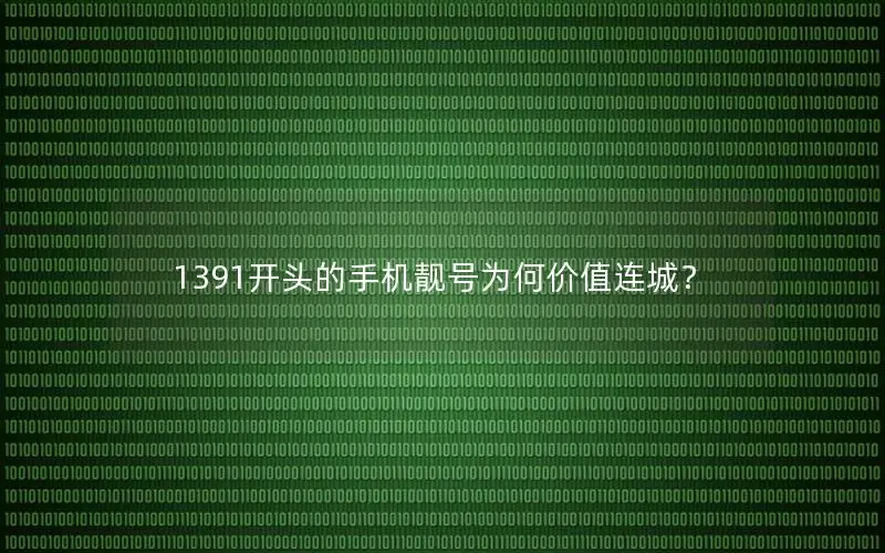 1391开头的手机靓号为何价值连城？
