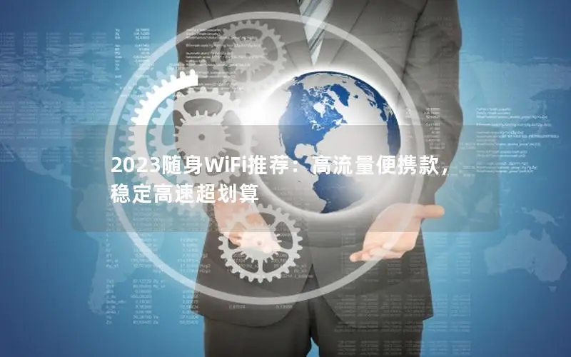 2023随身WiFi推荐：高流量便携款，稳定高速超划算