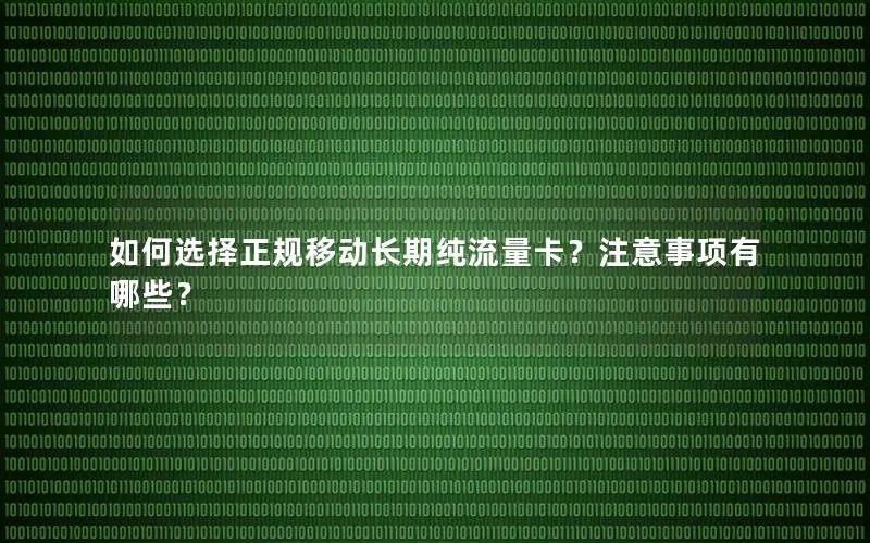 如何选择正规移动长期纯流量卡？注意事项有哪些？