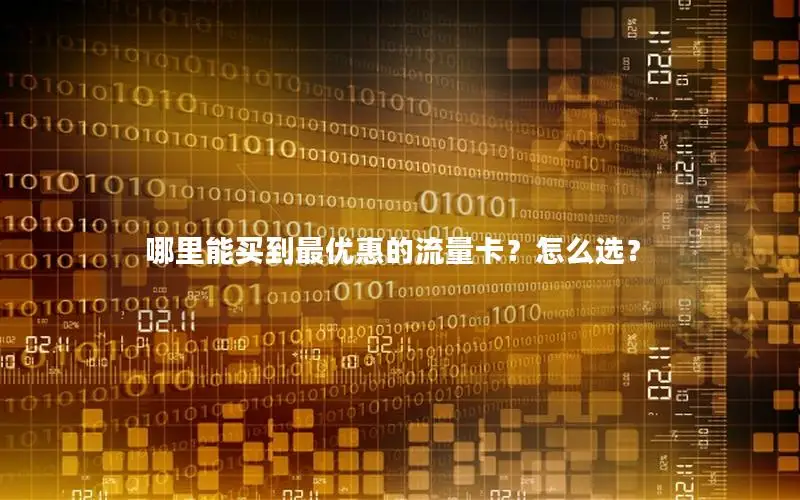 哪里能买到最优惠的流量卡？怎么选？