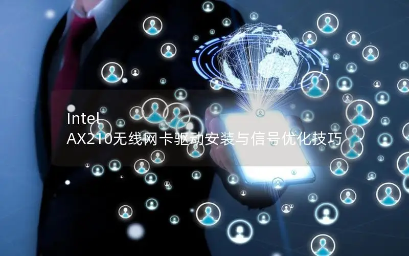 Intel AX210无线网卡驱动安装与信号优化技巧