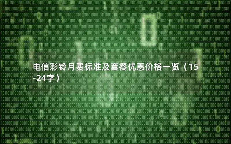 电信彩铃月费标准及套餐优惠价格一览（15-24字）