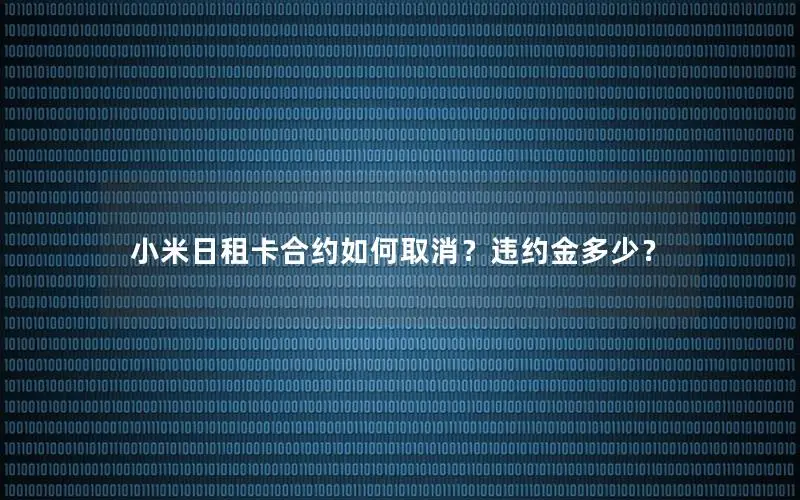 小米日租卡合约如何取消？违约金多少？