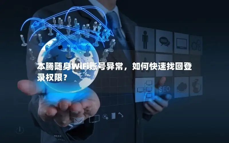 本腾随身WiFi账号异常，如何快速找回登录权限？