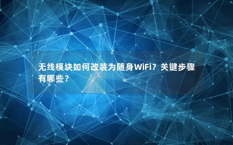 无线模块如何改装为随身WiFi？关键步骤有哪些？