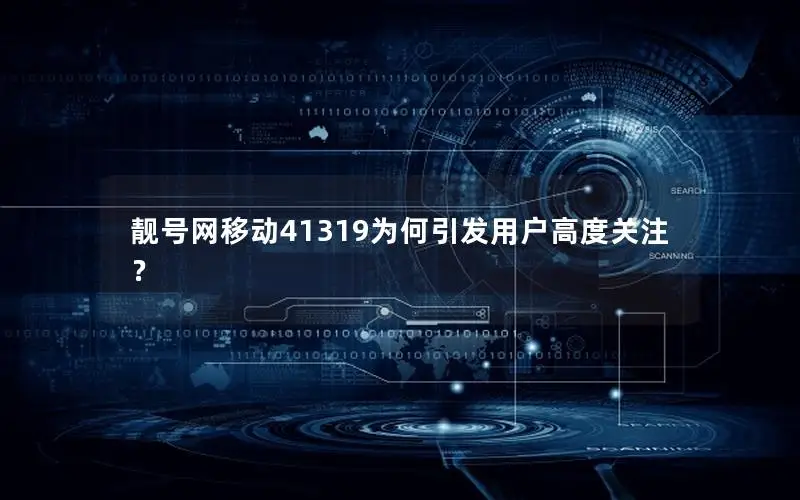 靓号网移动41319为何引发用户高度关注？