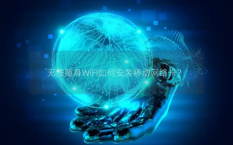 无线随身WiFi如何安装移动网络卡？