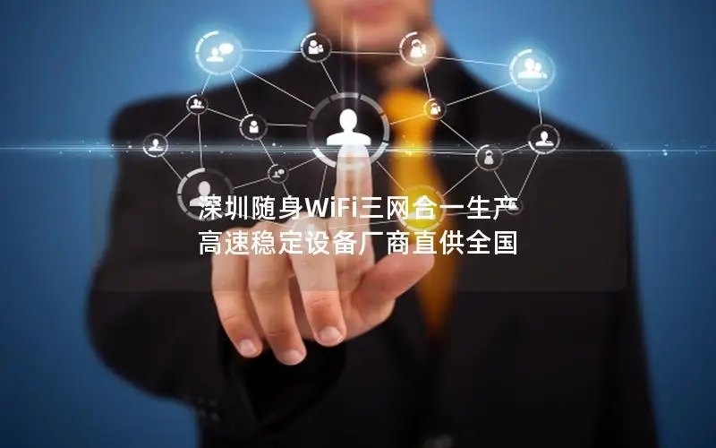 深圳随身WiFi三网合一生产 高速稳定设备厂商直供全国