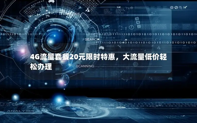 4G流量套餐20元限时特惠，大流量低价轻松办理