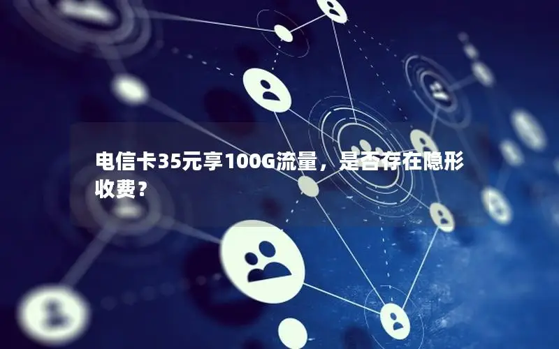 电信卡35元享100G流量，是否存在隐形收费？