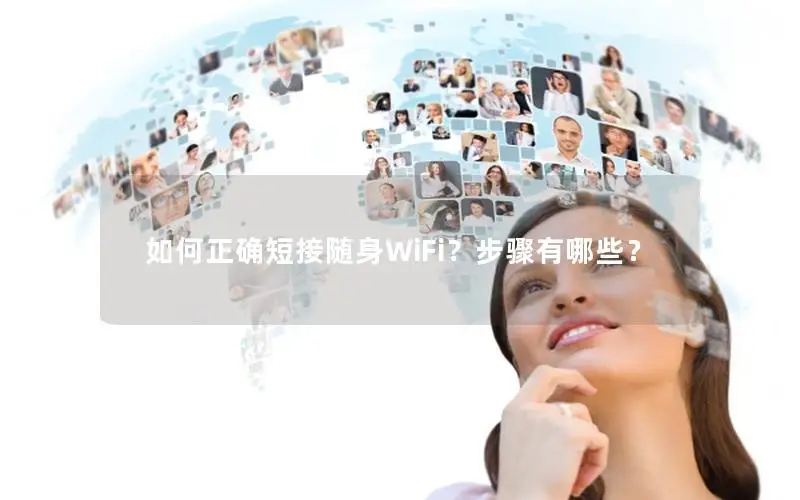 如何正确短接随身WiFi？步骤有哪些？