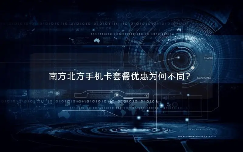 南方北方手机卡套餐优惠为何不同？