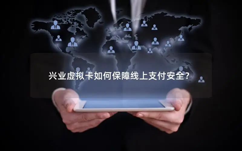 兴业虚拟卡如何保障线上支付安全？